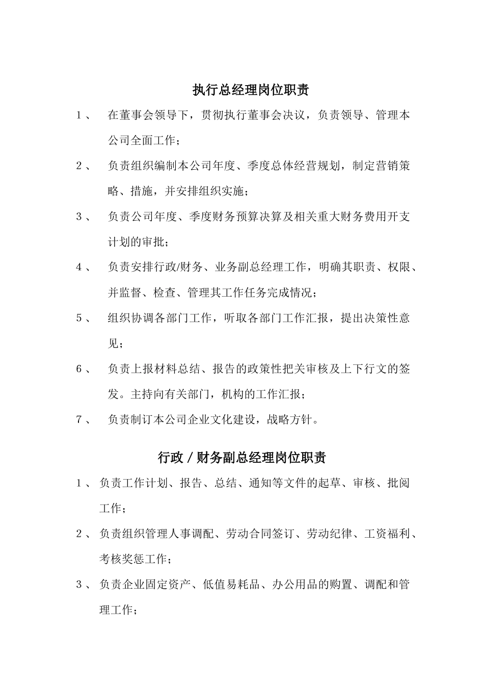 绿色福超市岗位职责、工作标准汇编_第1页