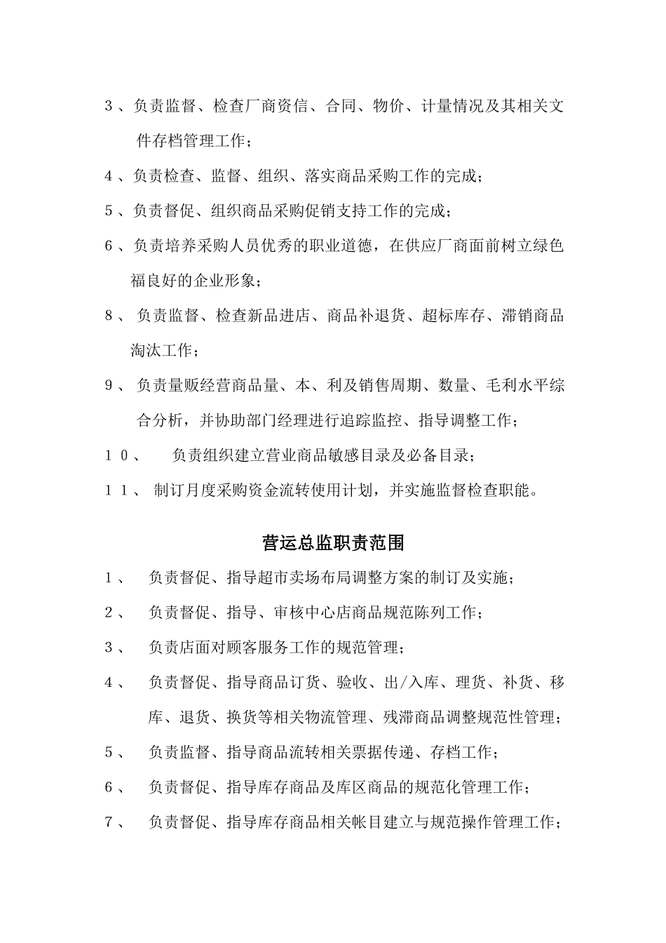 绿色福超市岗位职责、工作标准汇编_第3页