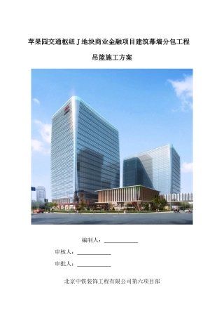 苹果园幕墙工程吊篮方案（30页）