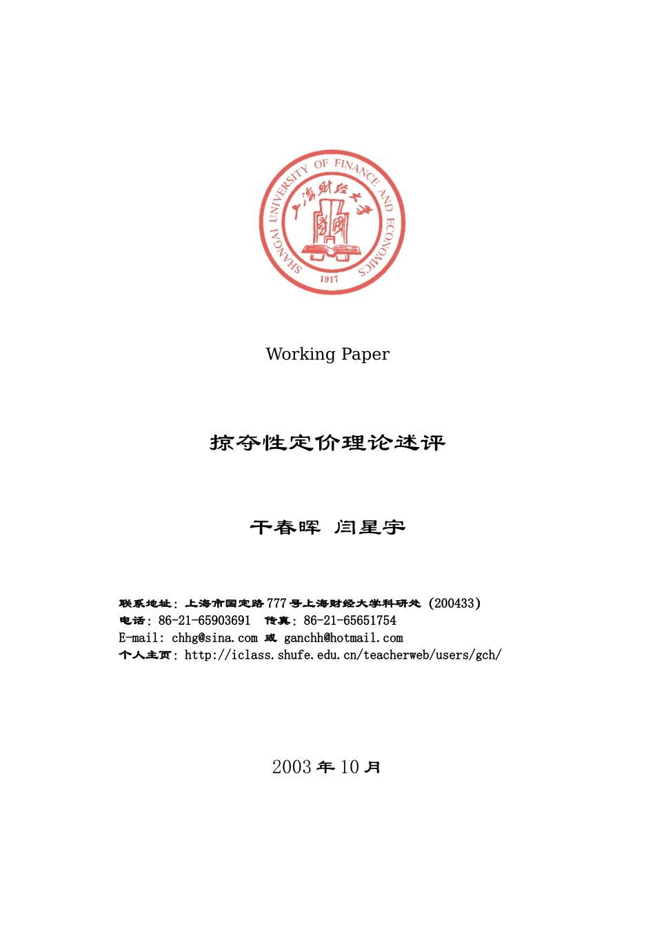 掠夺性定价理论述评_第1页