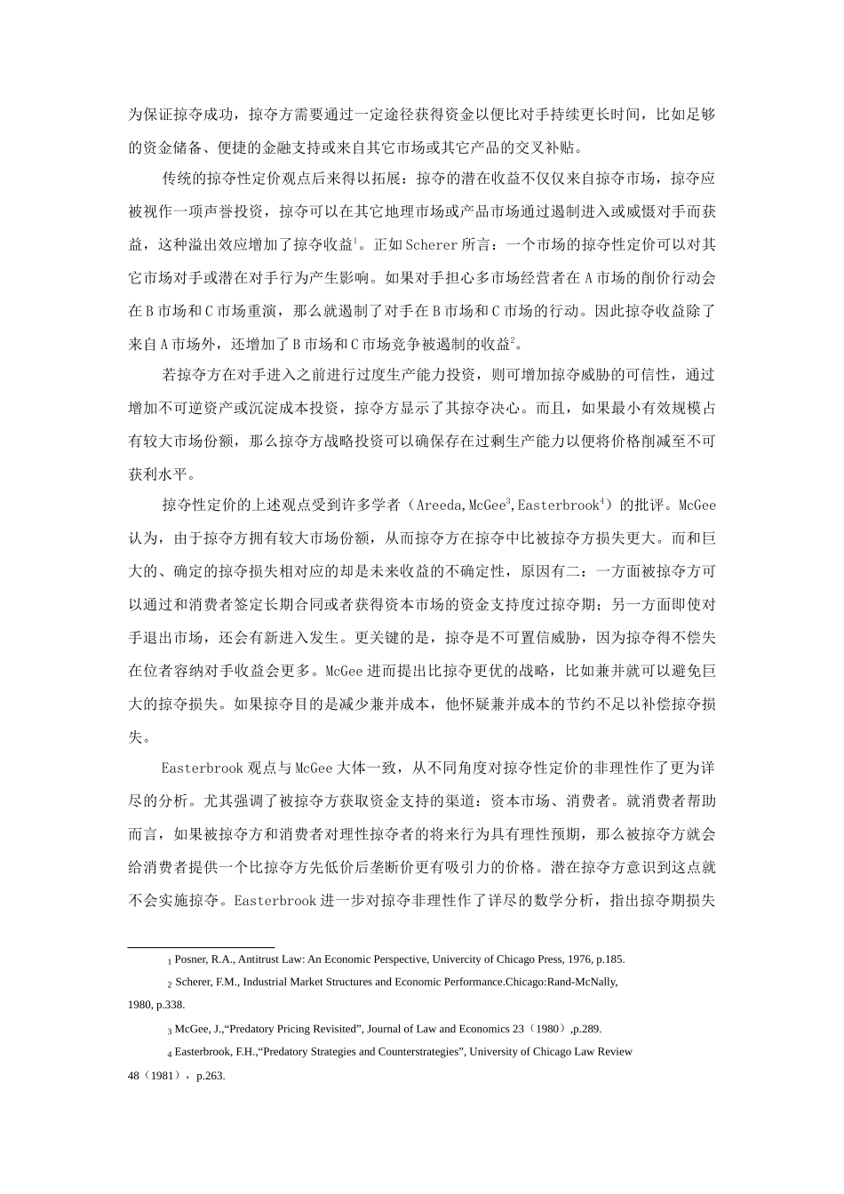 掠夺性定价理论述评_第3页