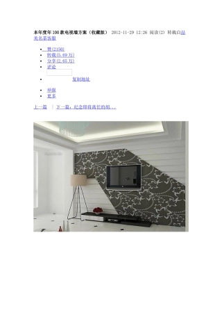 本年度年100款电视墙方案(收藏版)