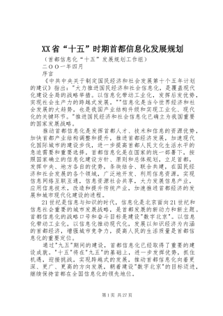 XX省“十五”时期首都信息化发展规划