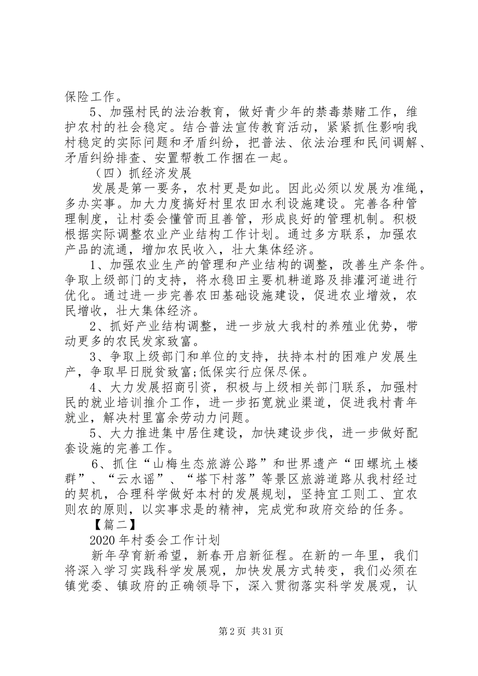 XX年村委会工作计划[5篇范文]_第2页