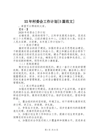 XX年村委会工作计划[5篇范文]