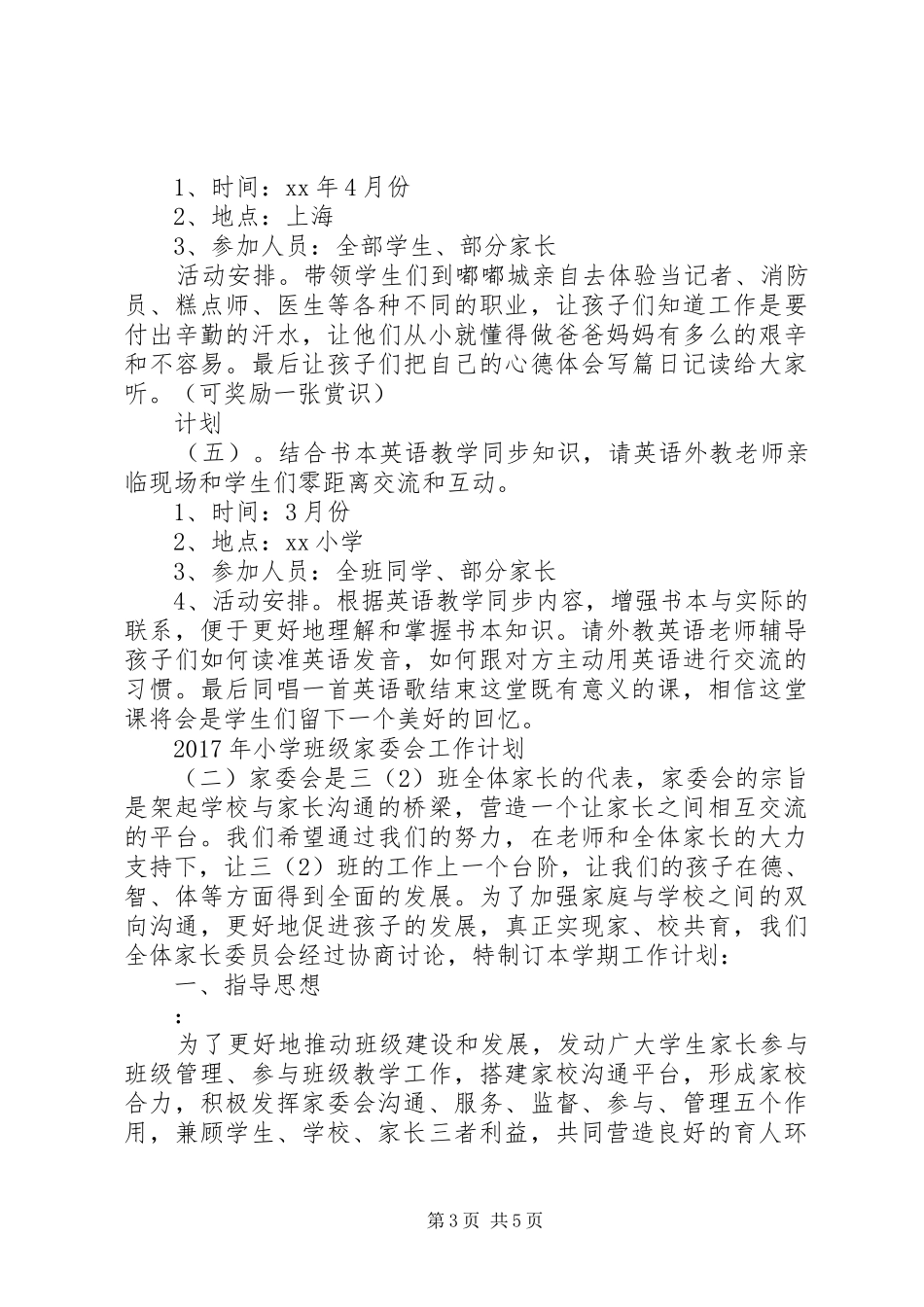 XX年小学班级家委会工作计划_第3页