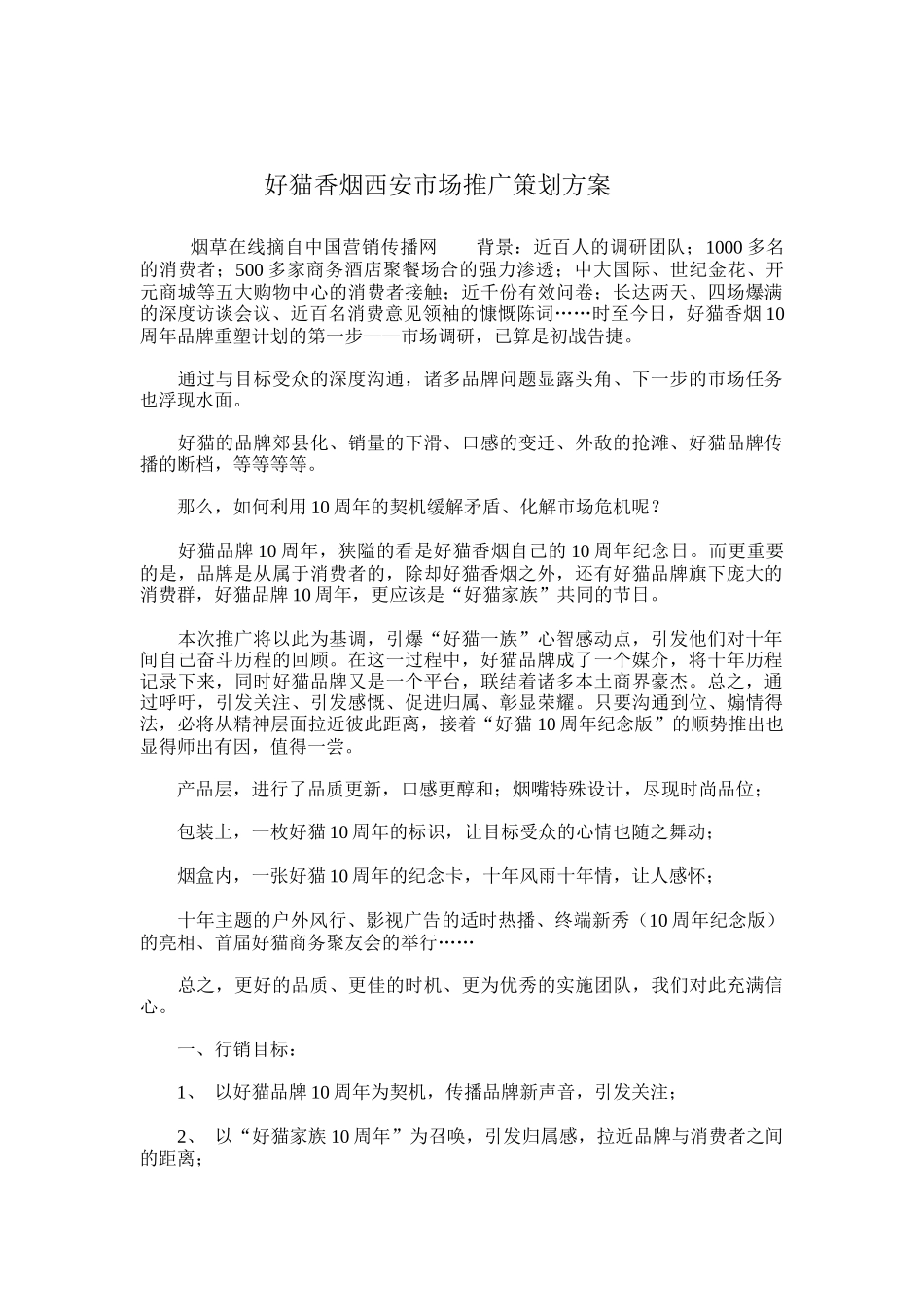 某香烟西安市场推广策划方案( 8页)_第1页