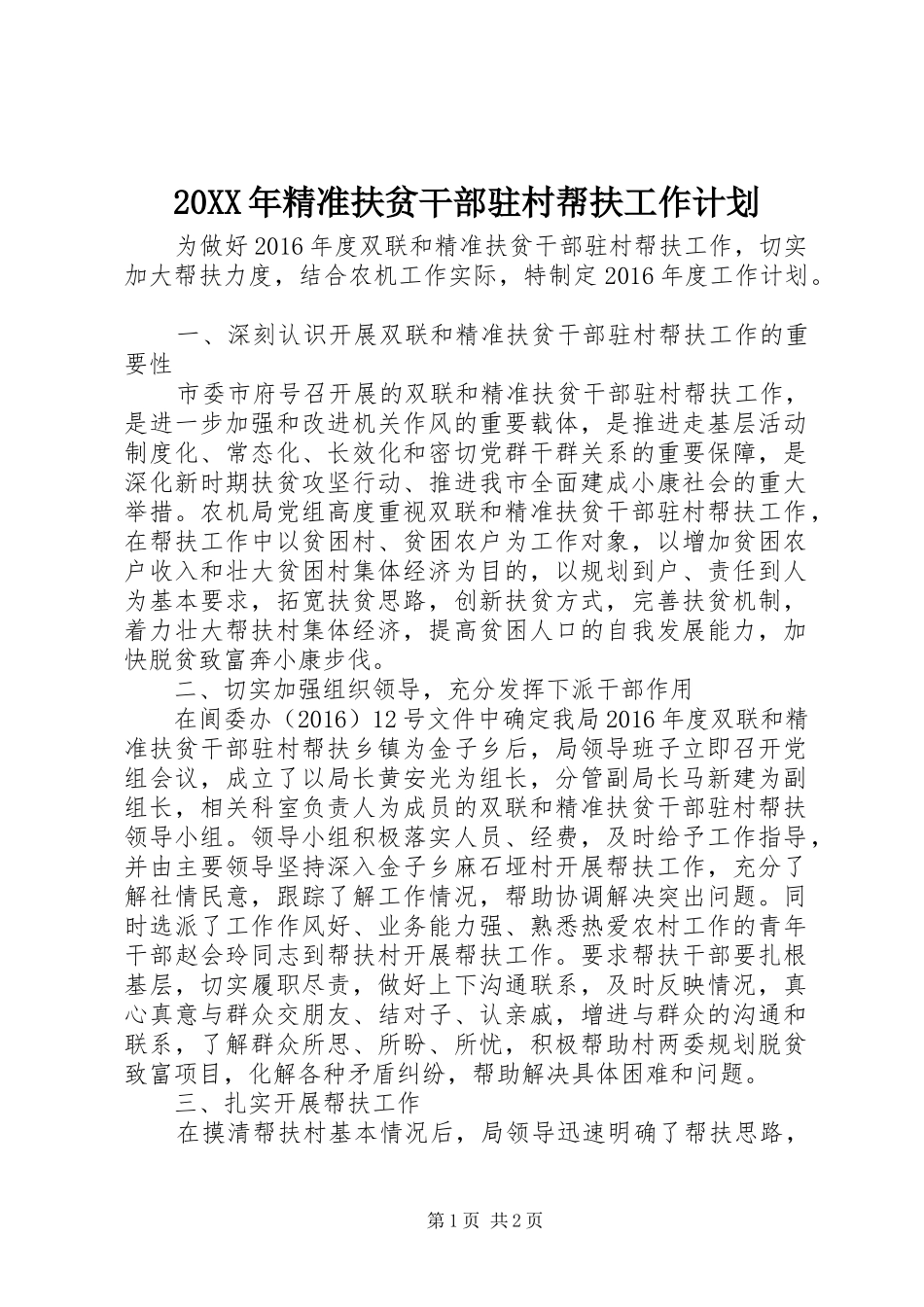 20XX年精准扶贫干部驻村帮扶工作计划_第1页