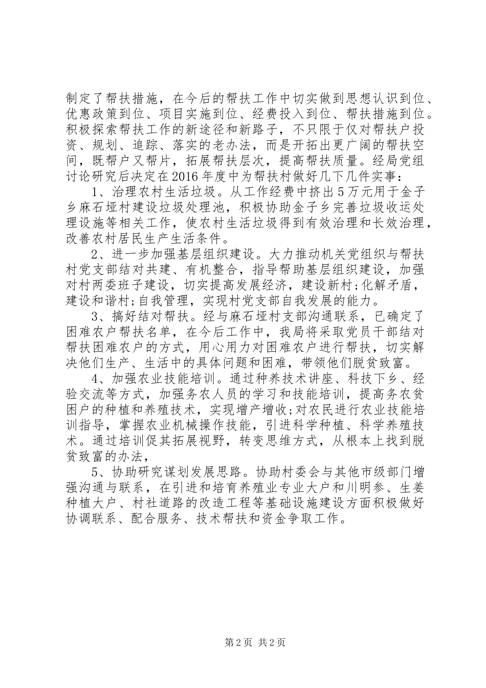 20XX年精准扶贫干部驻村帮扶工作计划_第2页