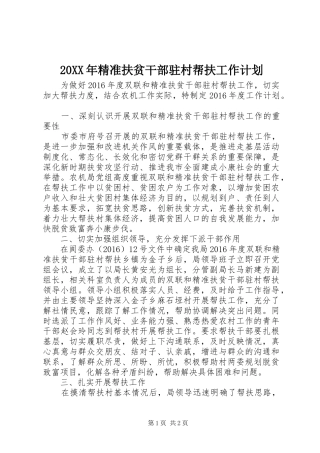 20XX年精准扶贫干部驻村帮扶工作计划