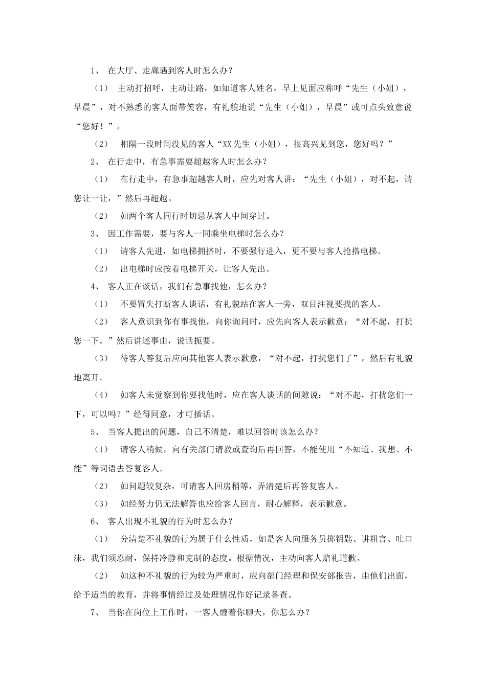 酒店服务个怎么办_第2页