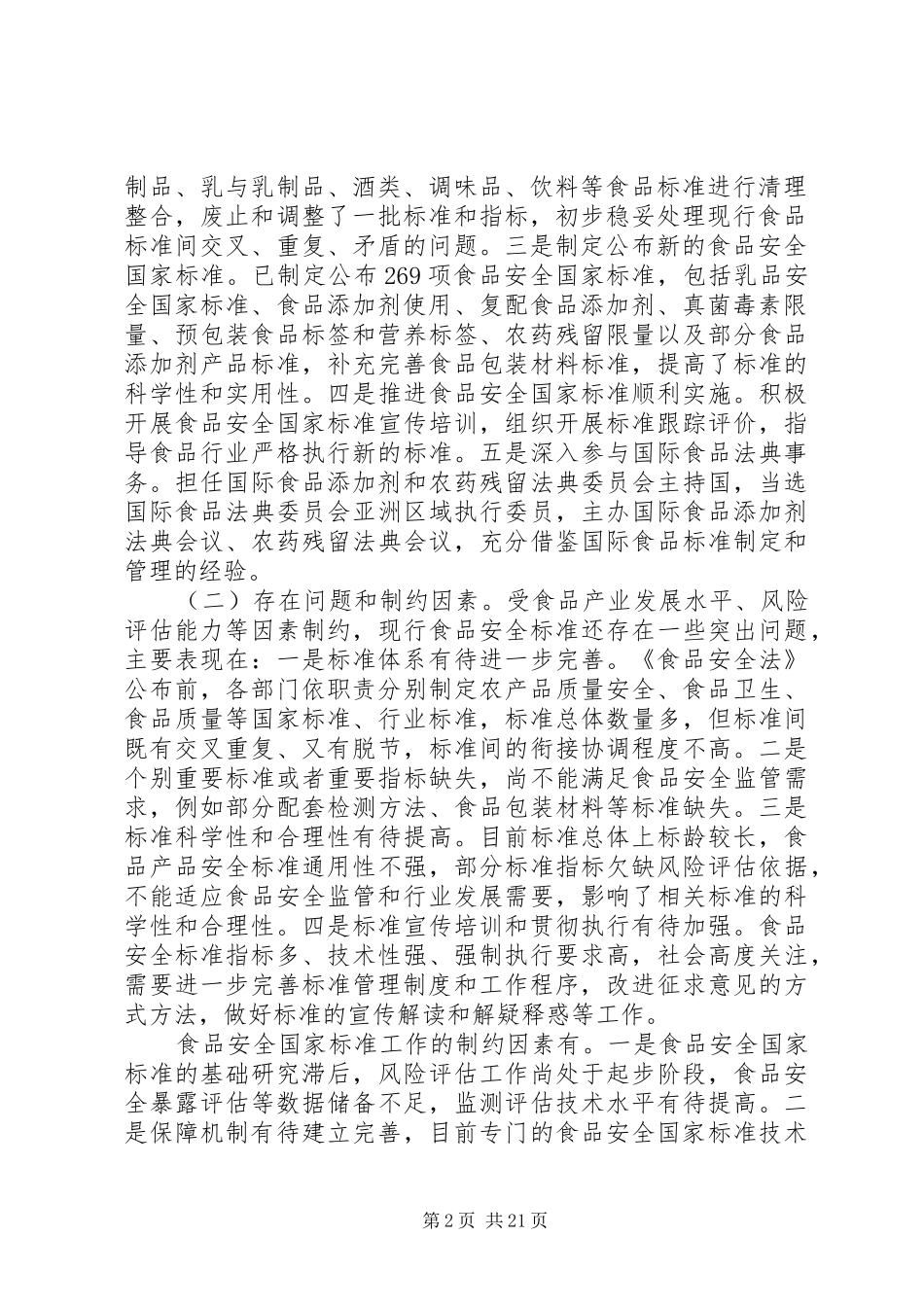 《食品安全国家标准“十二五”规划》_第2页