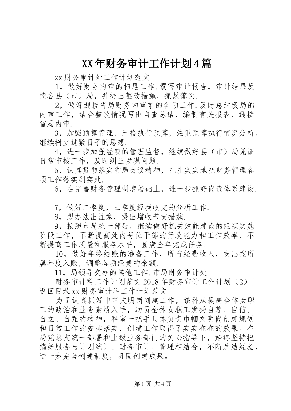 XX年财务审计工作计划4篇_第1页