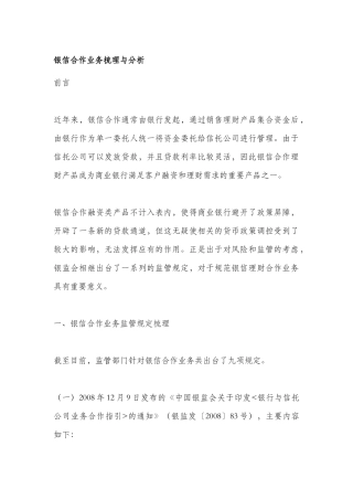 近年来银信合作业务相关政策的梳理与分析