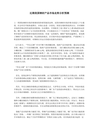钢材产品市场走势分析预测