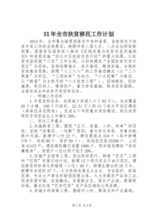 XX年全市扶贫移民工作计划