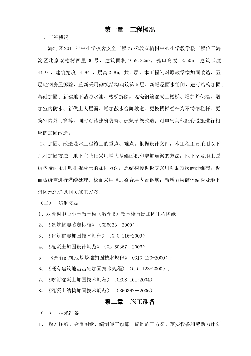 抗震加固施工方案_第2页