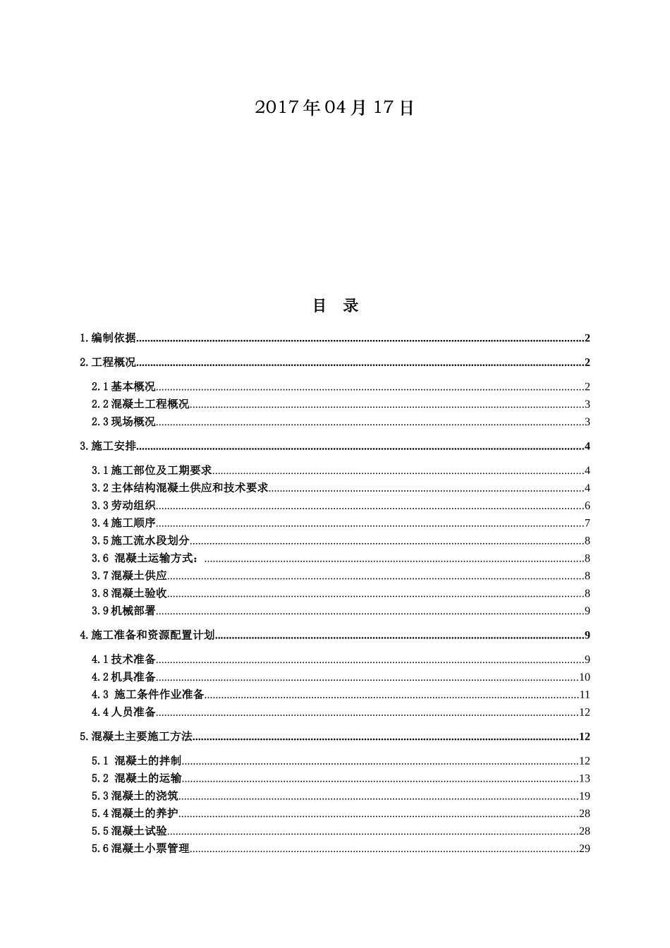 混凝土浇筑施工方案_2_第2页