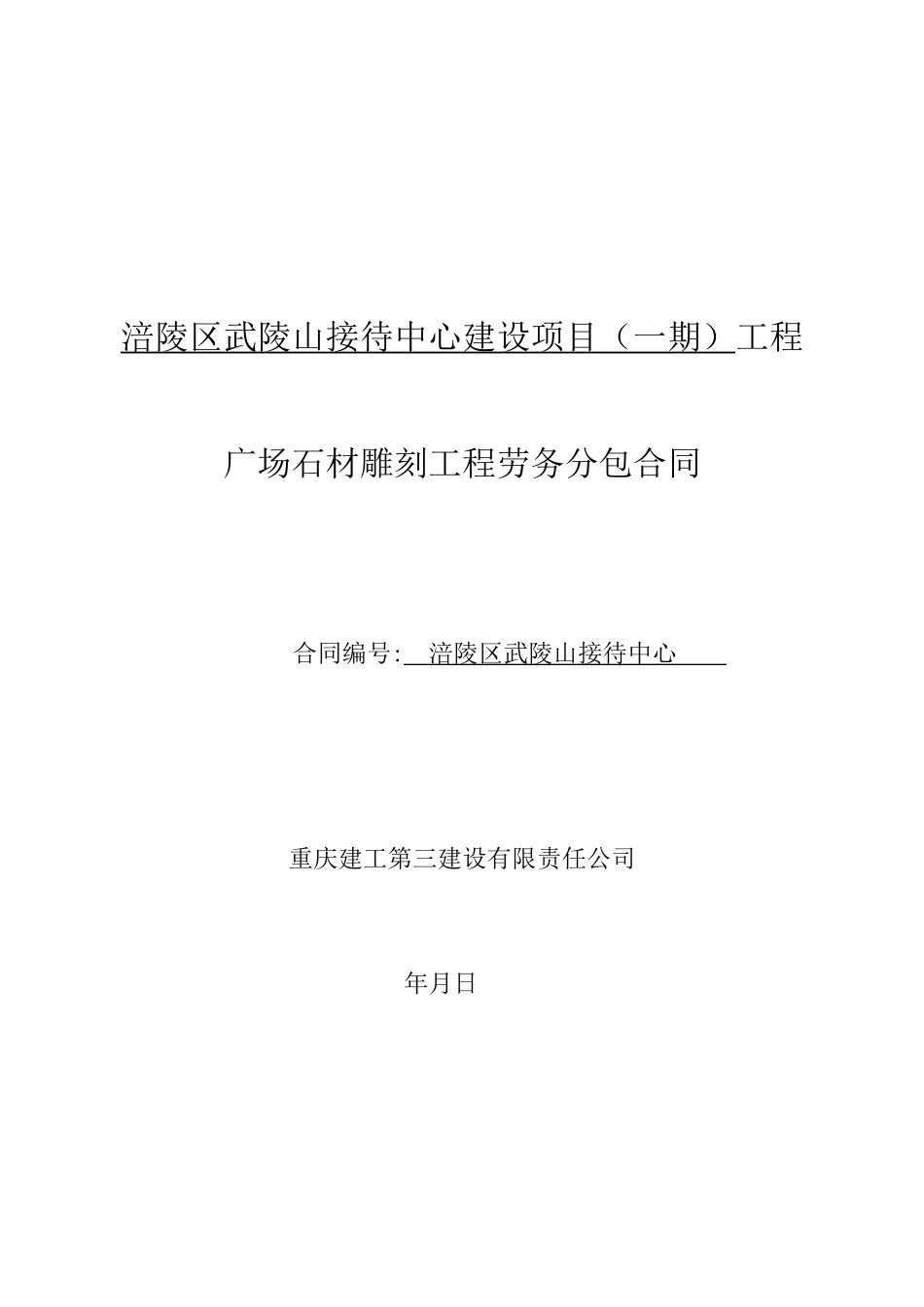 接待中心广场图腾雕刻劳务分包合同范本_第1页