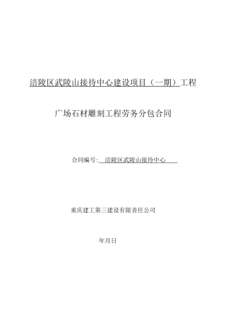 接待中心广场图腾雕刻劳务分包合同范本