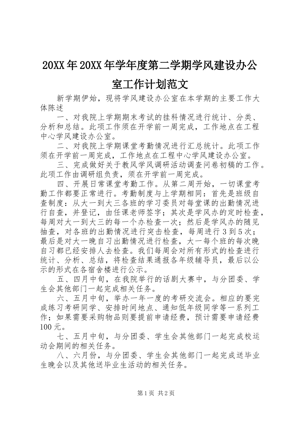 20XX年20XX年学年度第二学期学风建设办公室工作计划范文_第1页
