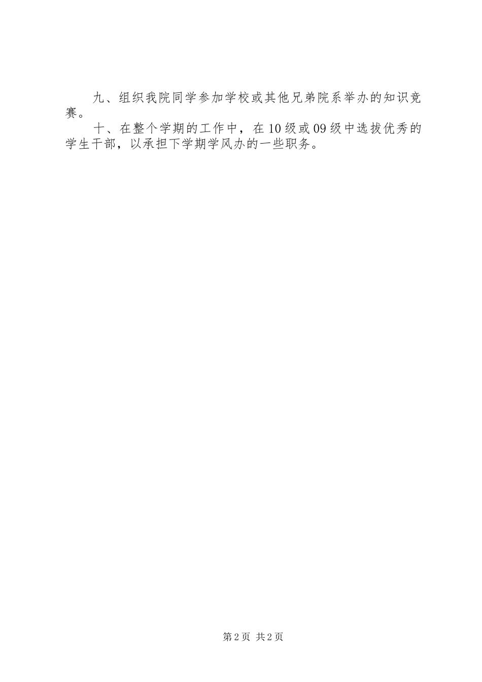 20XX年20XX年学年度第二学期学风建设办公室工作计划范文_第2页