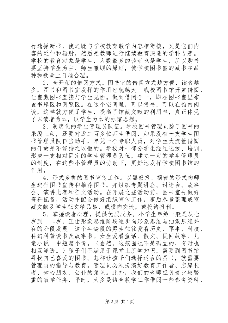 XX年小学图书室工作计划_第2页