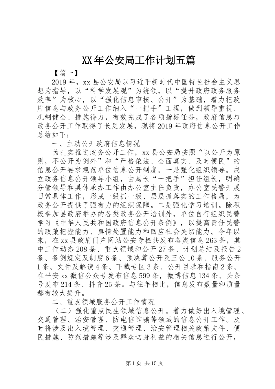 XX年公安局工作计划五篇_第1页