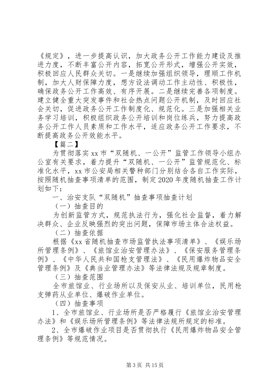 XX年公安局工作计划五篇_第3页