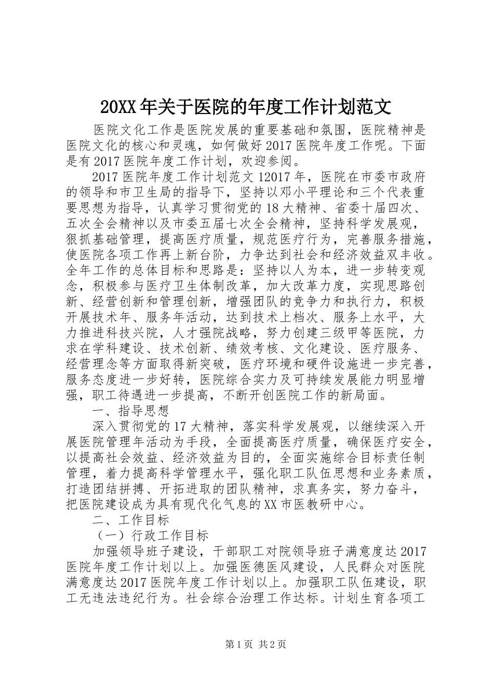 20XX年关于医院的年度工作计划范文_第1页
