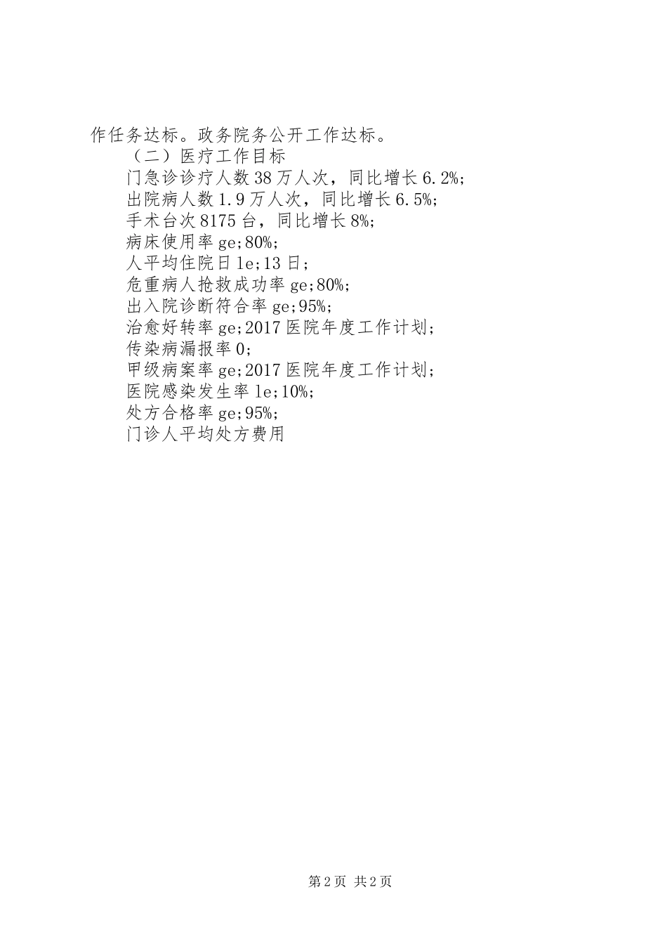 20XX年关于医院的年度工作计划范文_第2页