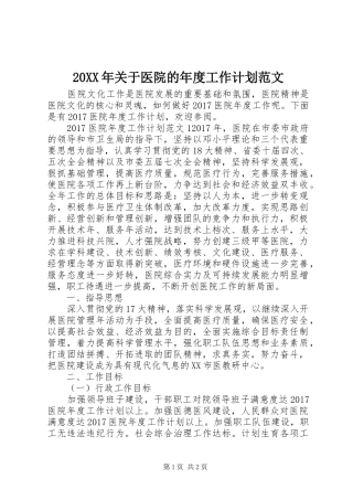 20XX年关于医院的年度工作计划范文