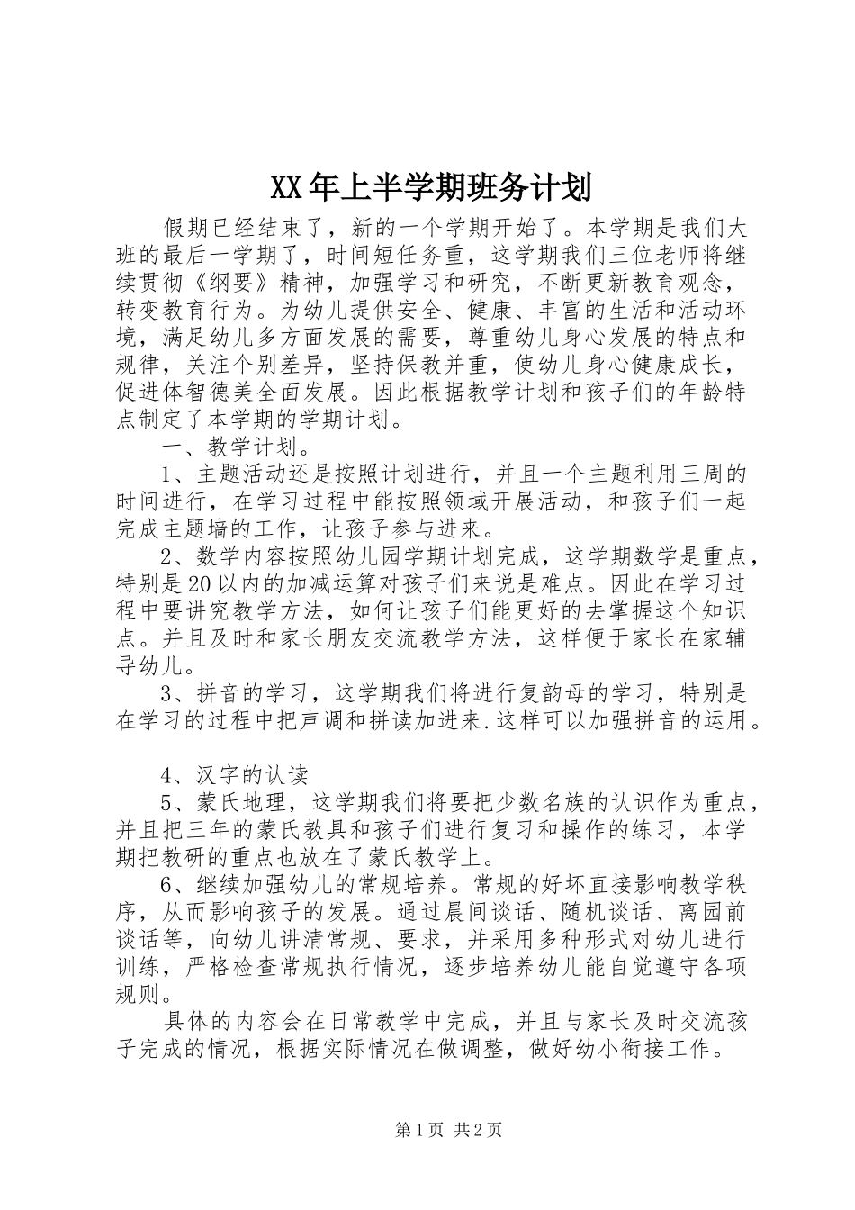 XX年上半学期班务计划_第1页