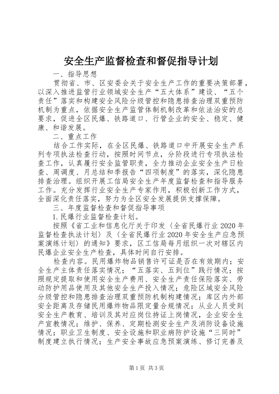 安全生产监督检查和督促指导计划_第1页