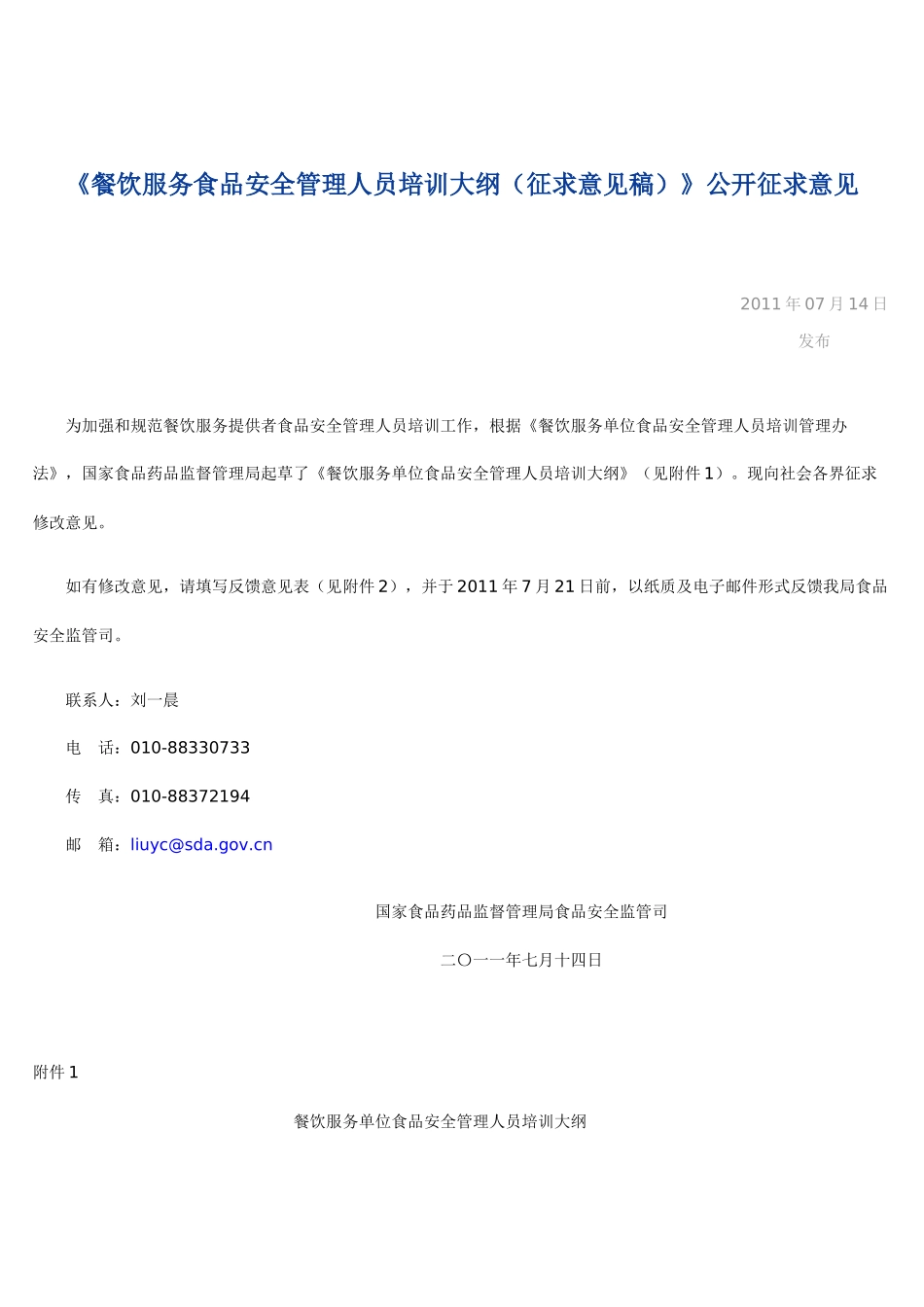 餐饮服务食品安全管理人员培训大纲_第1页