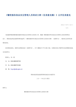 餐饮服务食品安全管理人员培训大纲