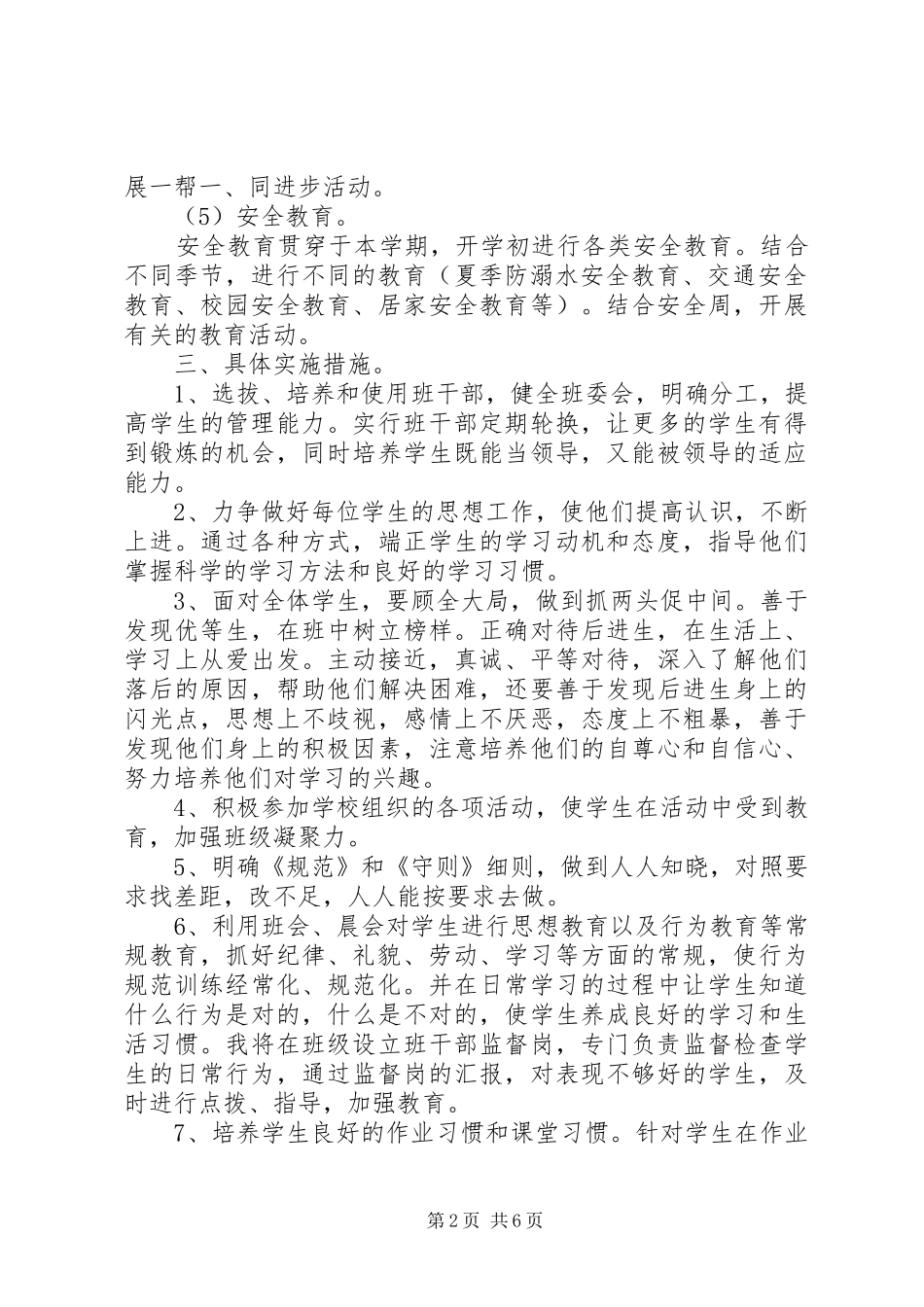 20XX年春小学四年级班主任工作计划范文_第2页