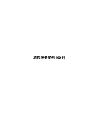 酒店服务案例100则(1)