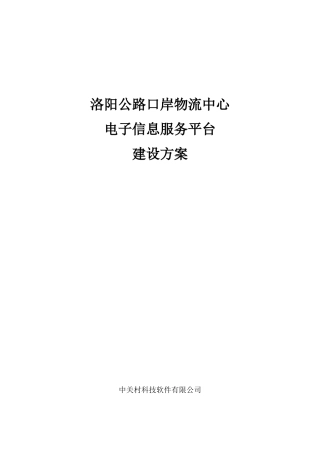 洛阳公路口岸物流中心电子信息服务平台建设方案XXXX0805