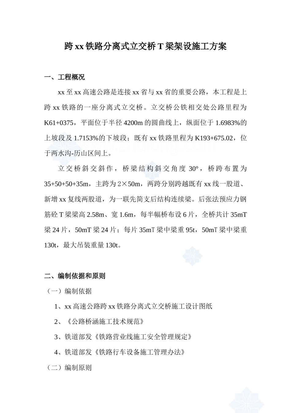 跨某铁路分离式立交桥t梁架设施工方案_第1页