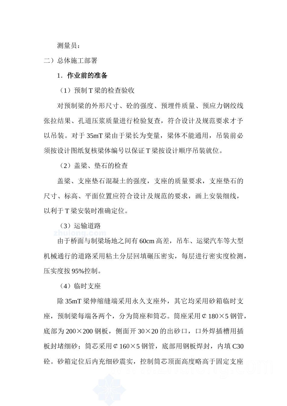 跨某铁路分离式立交桥t梁架设施工方案_第3页