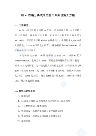 跨某铁路分离式立交桥t梁架设施工方案