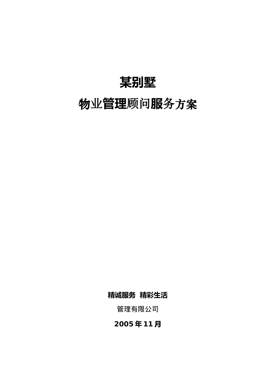 某别墅物业管理顾问服务方案_第1页