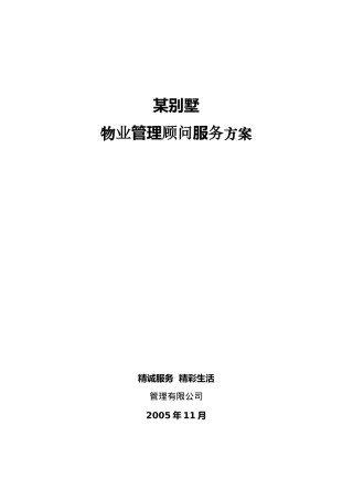 某别墅物业管理顾问服务方案