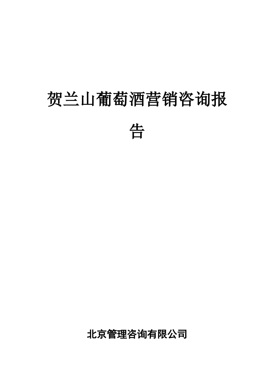 贺兰山葡萄酒营销咨询报告（ 83页）_第2页