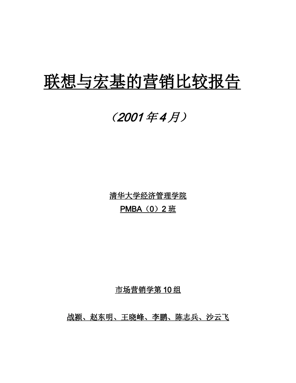 联想和宏基的营销比较报告_第1页