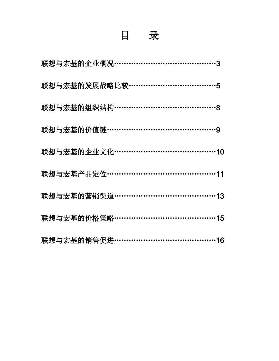 联想和宏基的营销比较报告_第2页