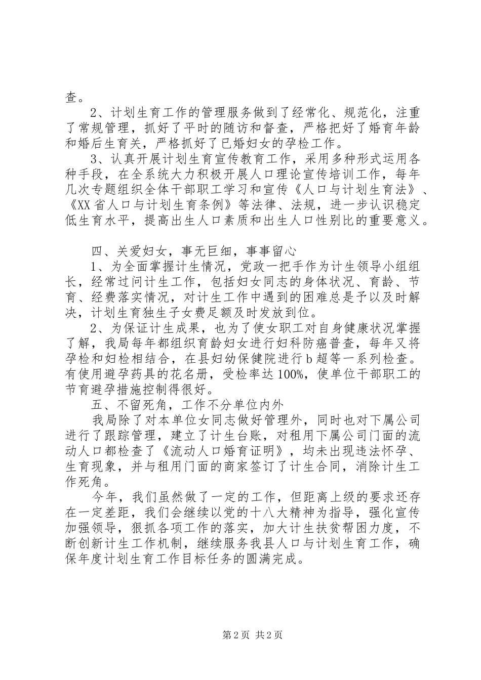 XX年商务局计划生育工作总结_第2页