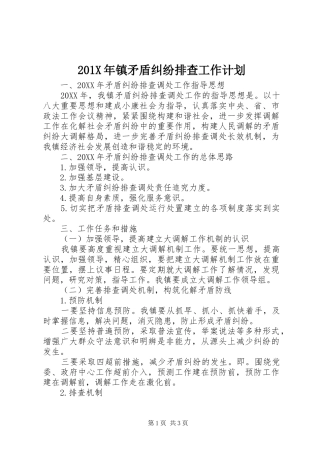 201X年镇矛盾纠纷排查工作计划