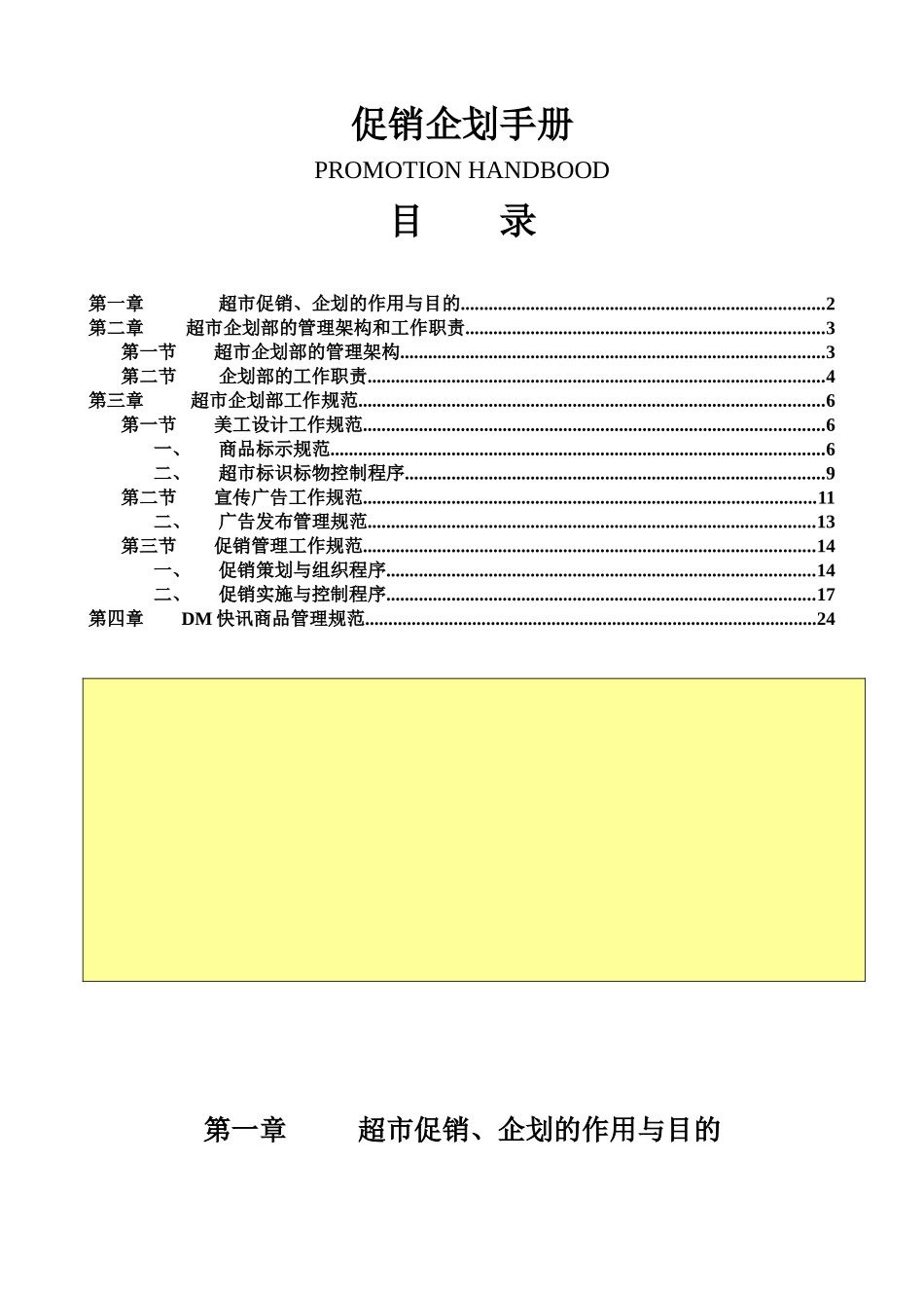 超市促销企划与工作规范手册_第1页
